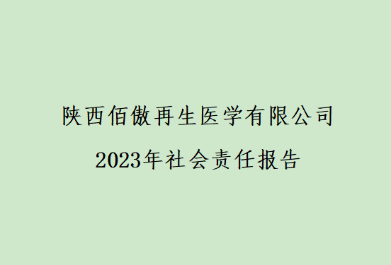 陕西Betway体育在线有限公司 2023年社会责任报告